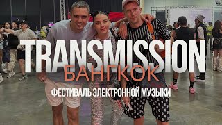 Transmission БАНГКОК #таиланд2024 #transmission #фестиваль #электроннаямузыка