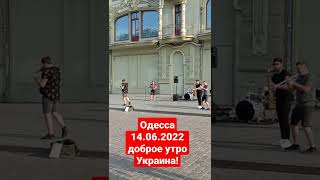 Одесса 14.06.2022 Доброе утро Украина!