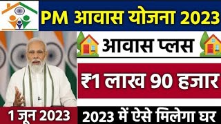 PM Awas सभी ग्रामीण क्षेत्रों में|| Pradhan Mantri Awas Yojana Gramin|| pm awas yojana 2023