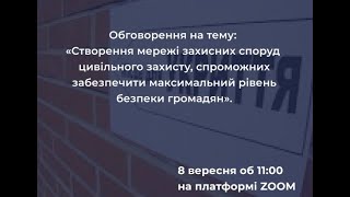 Створення мережі зах. споруд цивільного захисту, спроможних забезпечити максимальний рівень безпеки