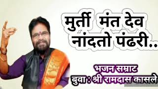 अभंग  : मुर्ती मंत देव नांदतो पंढरी|  बुवा श्री रामदास कासले  |MalvaniBhajan