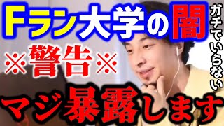 【ひろゆき】※警告※Fラン大学は行く意味なし？Fランク大学の闇を暴露します...奨学金を貰っていくメリットはありません。/私立大学/奨学金制度/キャリア/kirinuki/論破【切り抜き】