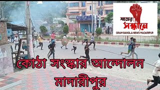 মাদারীপুর কোঠা বিরোধী আন্দলনে পুলিশ ও ছাত্রদের সংঘর্ষ | 18/07/2024 || Madaripur news