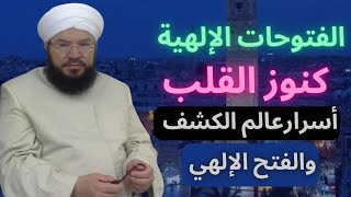 الفتوحات الإلهية_ الدرس الثالث عشر_ أسرار الكشف والفتح وعالم الروح _الكنوز المودعة في داخل الإنسان