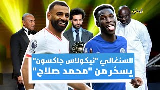 نيكولاس جاكسون يسخر من محمد صلاح بعد عدم استدعائه في حفل الأفضل في افريقيا  | المضارع