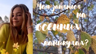 ЧЕМ ЗАНЯТЬСЯ НА ОСЕННИХ КАНИКУЛАХ?🍂