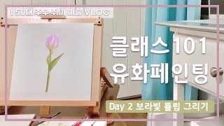 [50대 취미미술]Day2 유화로 튤립 그려봤어요🌷클래스101유화페인팅