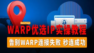 最新免费VPN，CloudFlare WARP无限流量，(Warp优选IP)PC端实操教程！Warp连不上？一直连接中？不能添加新设备？团队显示空白？本期视频统统解决！告别Warp连接失败，秒连成功！