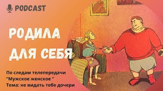 "Родила для себя". Как такое послание может вредить ребёнку во взрослом возрасте? #родители #дети