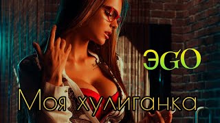 ЭГО - Моя хулиганка. Лучшие песни 2021 ЭGO Tik-Tok.