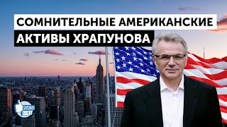 К Храпунову появились претензии в США