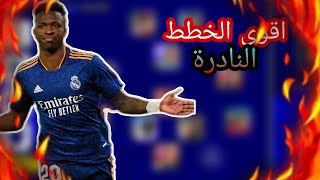 اقوى الخطط المضافة بعد تحديث يوم الخميس فى بيس 2023😵🔥خطط اسطورية🤯efootball2023