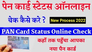 PAN Card Status Online Check। Pan Card Status Check Kaise Kare। पैन कार्ड स्टेटस चेक कैसे करे।