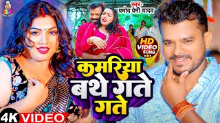 #Video - कमरिया बाथे गते गते | #Pramod Premi Yadav & Divya | Kamariya Bathe Gate Gate |Bhojpuri Song