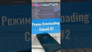 Как зайти в режим Downloading?