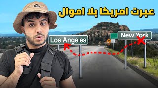 أول عربي يعبر امريكا بلا أموال - اليوم الأخير