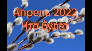 Астрологический прогноз на апрель 2022.