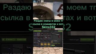 ССЫЛКА В КОМЕНТАРИЯХ |#csgo #скины #раздача скинов