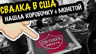 Удивительная Находка на Американской Свалке! Ценная Монета?? #свалка #барахолка #секондхенд