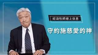 紹涵牧師線上信息: 守約施慈愛的神