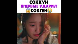 Сокхун впервые ударил сокген 😣🎬 пентхаус 3