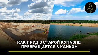 Море песка: как пруд в Старой Купавне превращается в каньон