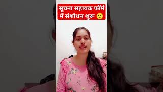 राजस्थान सूचना सहायक फॉर्म में संशोधन शुरू #suchnasahayak #suchnasahayakvacancy2023