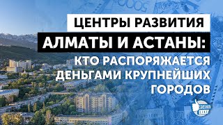 Как Акиматы Алматы и Астаны обходят тендеры