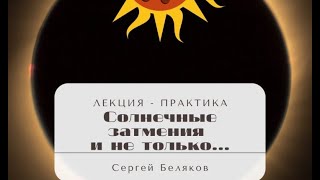 Солнечные затмения и не только | Сергей Беляков