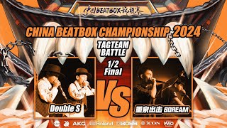 DoubleS VS BDREAM | 🇨🇳 China Beatbox Championship 2024 | Tag Team Semi Final