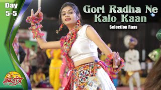 KDW 2023 DAY 5-5 | Gori Radha Ne Kado Kaan | Selection Raas | Chhogada Tara @kdwestzone