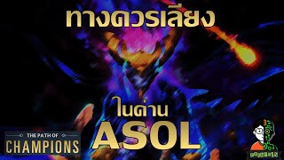 ทางควรเลี่ยงในด่าน ASOL POC