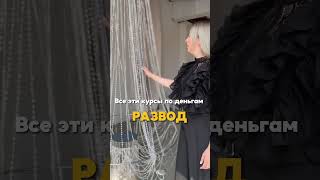 Курсы по деньгам - это развод!