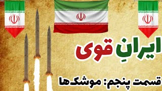 ایرانِ قوی🇮🇷قسمت پنجم5️⃣ نظر کارشناسان خارجی درمورد موشک‌های ایران.