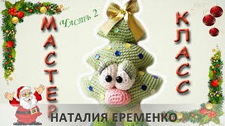 Елочка крючком. Часть 2 // мастер-класс toyfabric