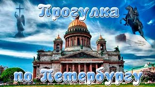 Прогулка по Петербургу