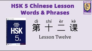 HSK5 Chinese Lesson 12 Words & Phrases, Mandarin Chinese vocabulary for beginners, flashcards