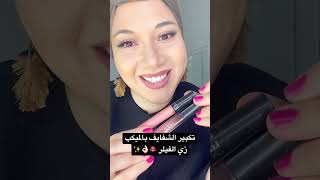 ازاي  تكبري شفايفك بالميكب زي الفيلر👄|How To make your lips Bigger #makeup  #lipstick #lipfillers