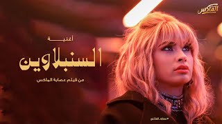 Ruby - El Senbellawein [ from Esabet el Max movie ] | روبي -  السنبلاوين [ من فيلم عصابة الماكس]