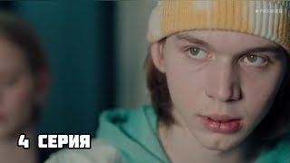 пальцы 4 серия смотреть онлайн