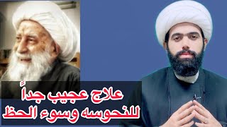 كل من يعاني من النحوسه وسوء الحظ علاج جداً نافع يشحن حياتك بالسعادة والراحه🤲🏻 لايفوتكم