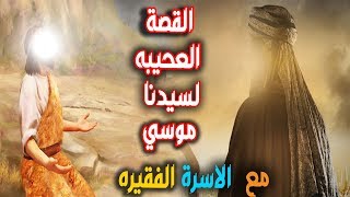 القصه  العجيبه لسيدنا  موسي والاسرة الفقيره؟ سبحان الله