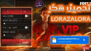 فري فاير | تحميل هكر lorazalora✅هيدشوت 💯 بدون باند سارع قبل الحذف 💎 روابط مباشرة 💎LORAZALORA MODS