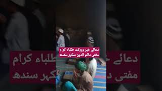 دعائے خیر وبرکت طلباء کرام مفتی دائم الدین سکہر سندھ