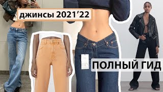 ТРЕНДОВЫЕ ДЖИНСЫ 2021'22. ПОЛНЫЙ ГИД