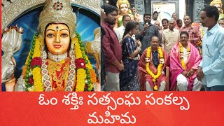 అనపర్తి, ఓం శక్తిః  సత్సంగంలో అమ్మవారికి నవదంపతులచే పూజ