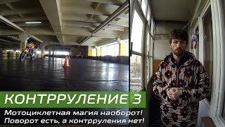 Контрруление 3.0 / Counter-steering 3.0 (with English subtitles)