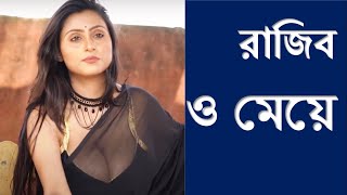 RAJIB : O MAYE II রাজিব : ও মেয়ে