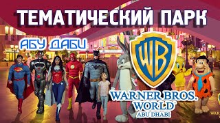 Парк Уорнер Бразерс Абу-Даби | Билеты со скидкой на сайте Туристино Дубай | Warner Bros, ОАЭ