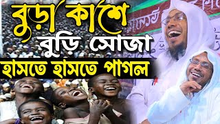 বুড়ার কাশে বুড়ি সোজা | afsari waz | রফিক উল্লাহ আফসারী ওয়াজ | rafiqullah afsari waz 2024